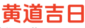 神巴黄历网